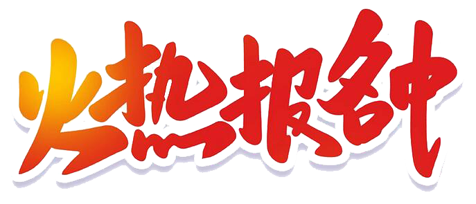 火熱報名中